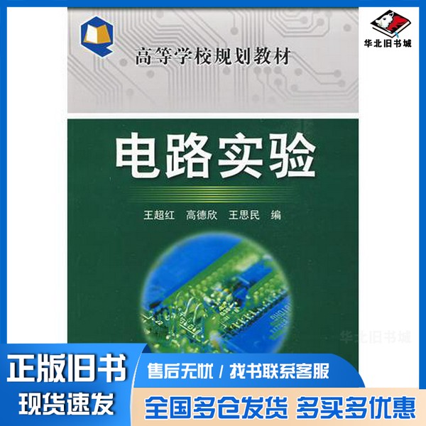 正版旧书电路实验王超红,高德欣,王思民编化学工业出版社9787122058850