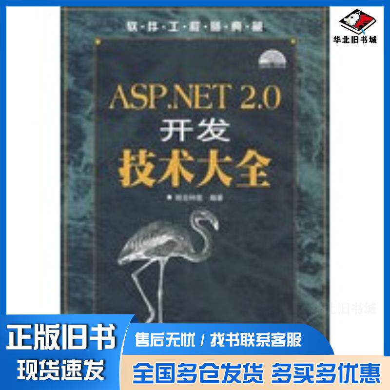 正版旧书ASP.NET2.0开发技术大全明日科技编著人民邮电出版社9787115172389