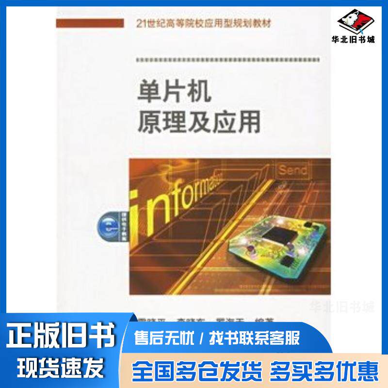 正版旧书单片机原理及应用雷晓平李晓东罗海天编著机械工业出版社9787111203049