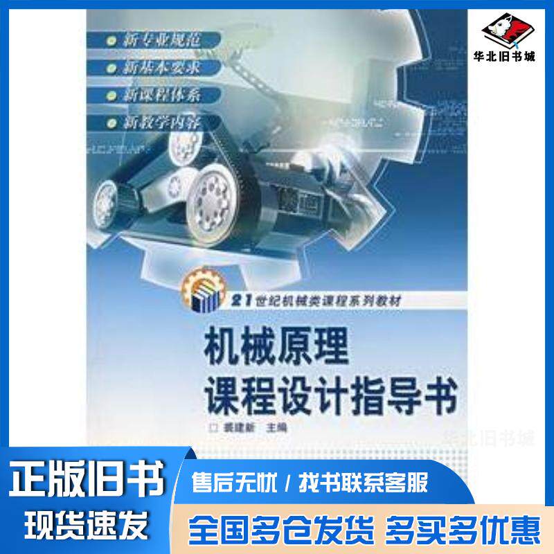 正版旧书机械原理课程设计指导书裘建新高等教育出版社9787040160987
