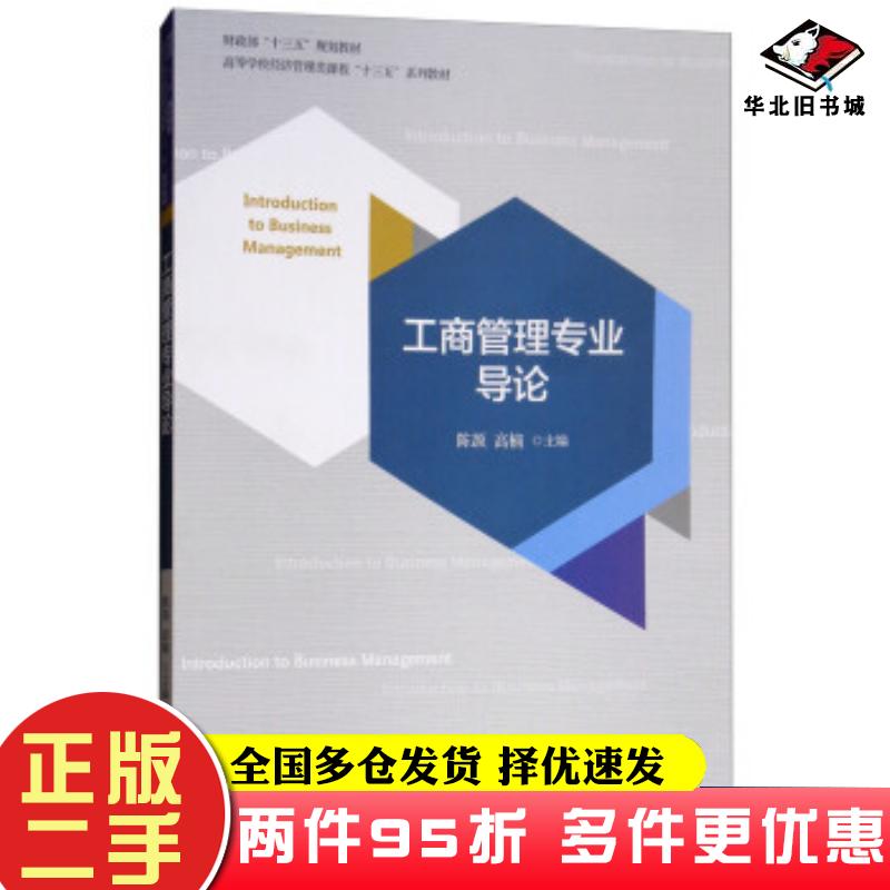 二手书工商管理专业导论陈颉高楠经济科学出版社9787514193770