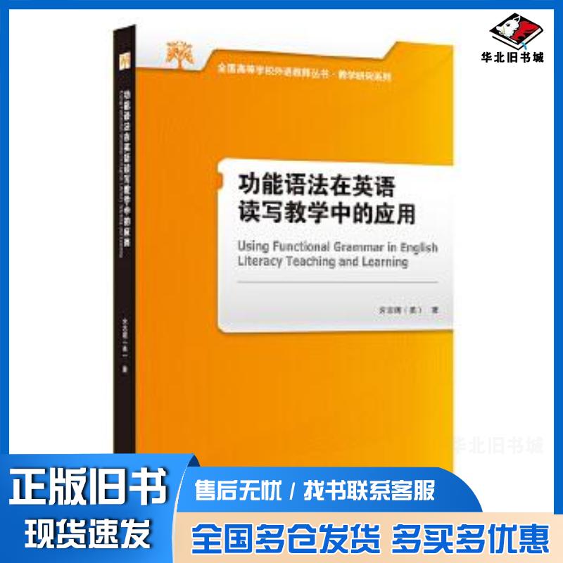 正版旧书功能语法在英语读写教学中的应用全国高等学校外语教师丛书.教学研究系列方志辉外语教学与研究出版社97875213210