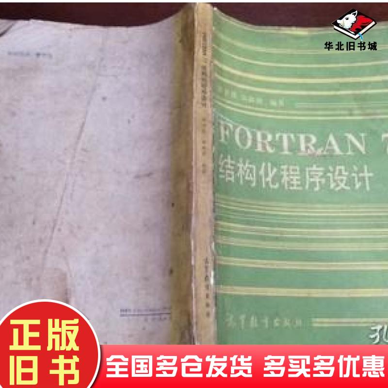 正版旧书FORTRAN77结构化程序设计谭浩强田淑清编著高等教育出版社9787040016147