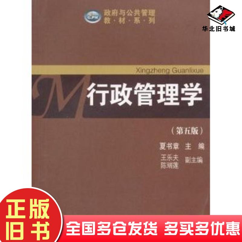 正版旧书行政管理学第五版夏书章主编王乐夫等副主编中山大学出版社9787306045782