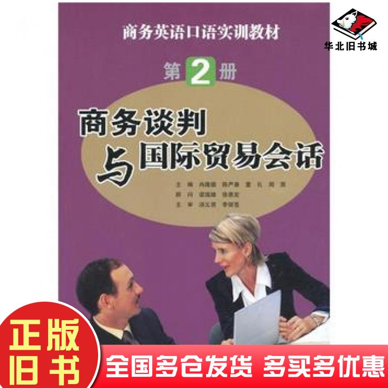 正版旧书商务谈判与国际贸易会话第2册冉隆德陈严春董礼周茜编暨南大学出版社9787811358391 正版旧书商务谈判与国际贸易会话第2册冉隆德陈严春董礼周茜编暨南大学出版社9787811358391