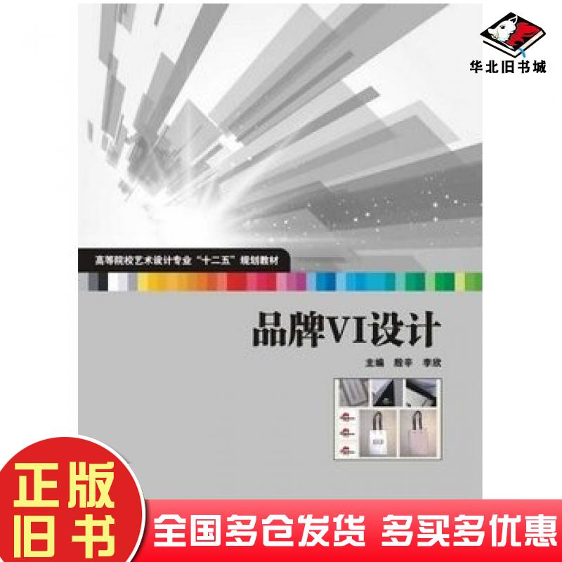 正版旧书品牌VI设计殷辛李欣主编华中科技大学出版社9787560994697