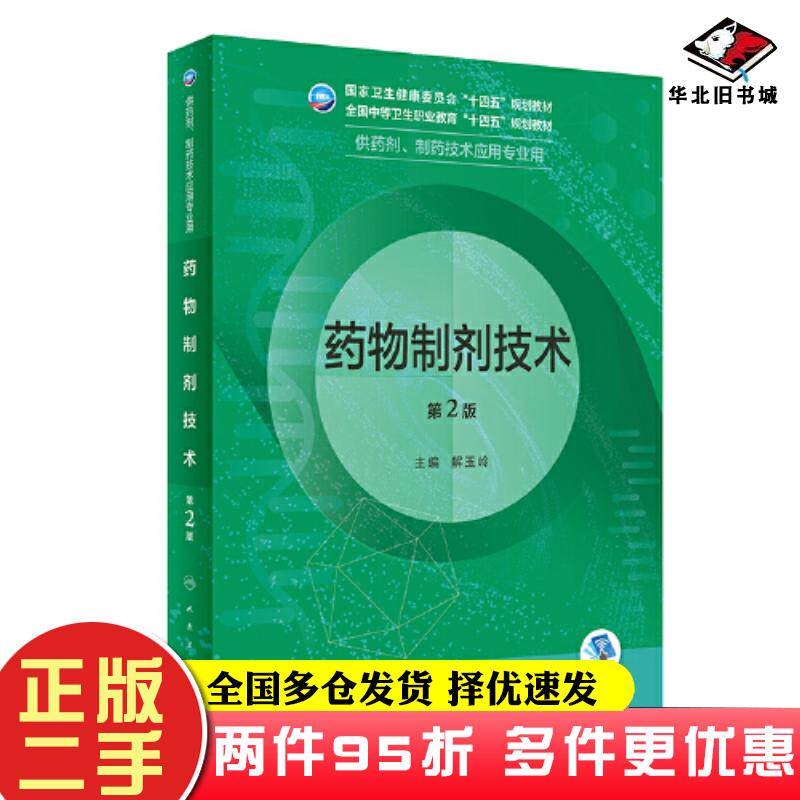 二手书药物制剂技术第2版解玉岭人民卫生出版社9787117343022