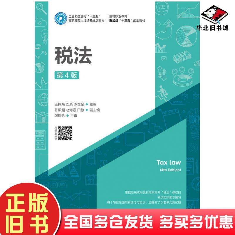 正版旧书税法第四4版王振东刘淼陈俊金人民邮电出版社9787115429445