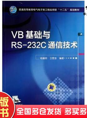 正版旧书VB基础与RS232C通信技术柏逢明卫昱含编著机械工业出版社9787111468851