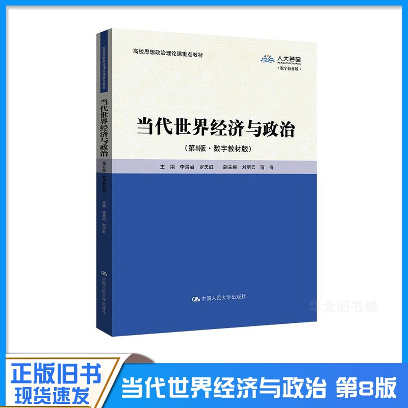 正版旧书当代世界经济与政治第八8版数字教材版编者李景治罗天虹责编李俊峰朱晓霞刘袁源邢玲珑中国人民大学出版社9787300324203