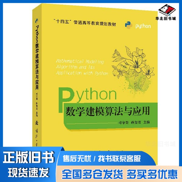 正版旧书Python数学建模算法与应用司守奎,孙玺菁主国防工业出版社9787118124170