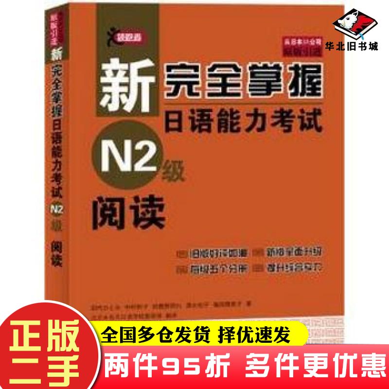 二手书新完全掌握日语能力考试N2级阅读日田代瞳北京语言大学出版社9787561934111