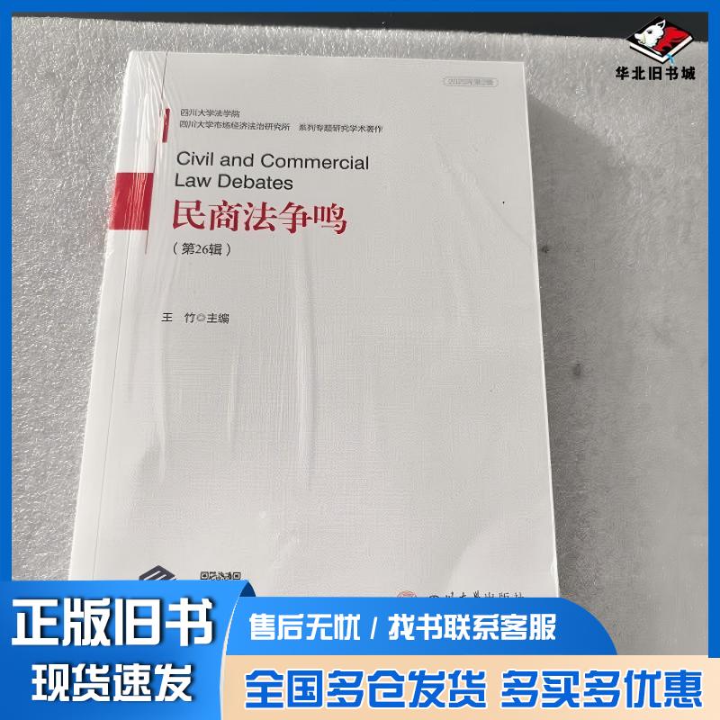 正版旧书民商法争鸣王竹王竹四川大学出版社9787569083231