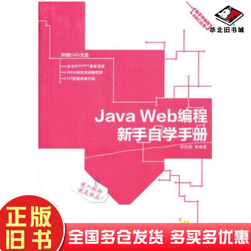 正版旧书JavaWeb编程新手自学手册扶松柏等编著机械工业出版社9787111390879