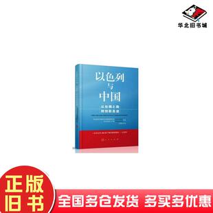 正版旧书以色列与中国从丝绸之路到创新高速以色列莱昂内尔弗里德费尔德著人民出版社9787010162713