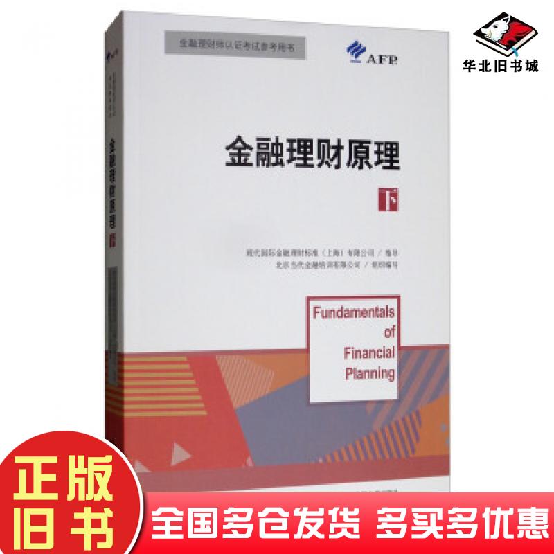 正版旧书金融理财原理下现代国际金融理财标准上海有限公司指导北京当代金融培训有限公司组织编写中国人民大学出版社978730026847