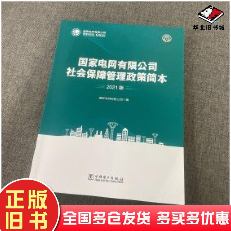 正版旧书国家电网有限公司社会保障管理政策简本国家电网有限公司中国电力出版社9787519862084