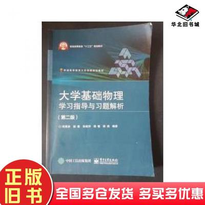 正版旧书大学基础物理学习指导与习题解析第二版郑勇林等电子工业出版社9787121330490