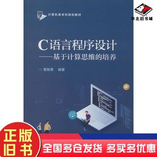 正版旧书C语言程序设计――基于计算思维的培养曾智勇著电子工业出版社9787121384615