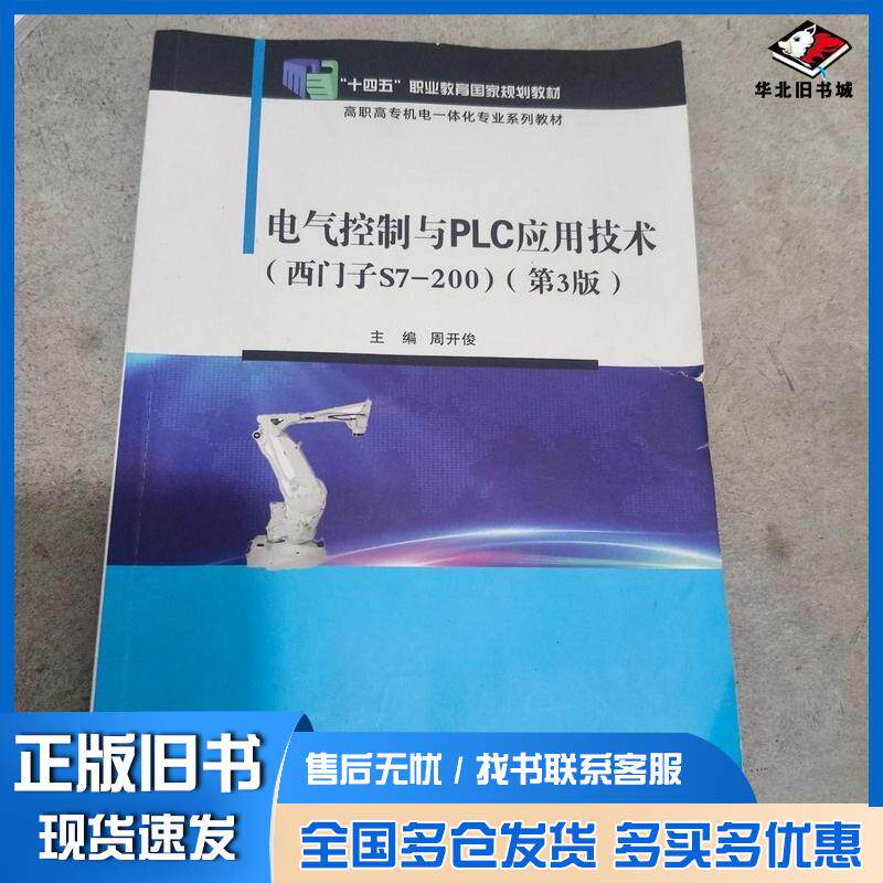 正版旧书电气控制与PLC应用技术西门子S7200第三3版周开俊电子工业出版社9787121377303