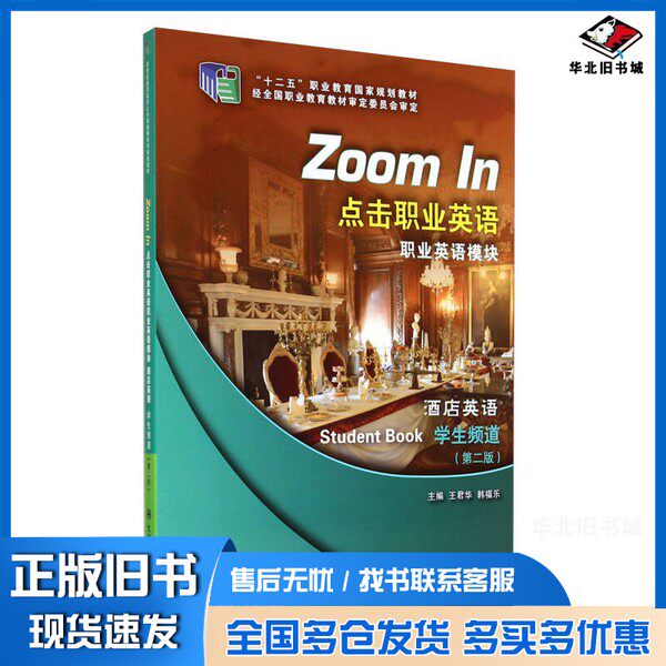 正版旧书点击职业英语：职业英语模块（酒店英语 学生频道 第二版）/“十二五”职业教育国家规划教材王君华、韩福乐  编大连理工