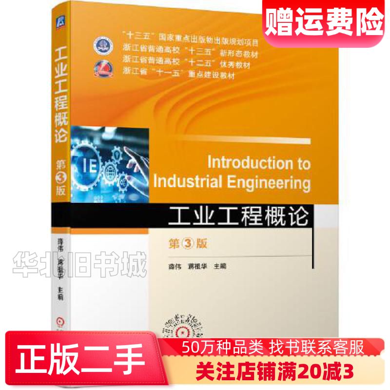 二手工业工程概论第3版薛伟蒋祖华主编著机械工业出版社9787