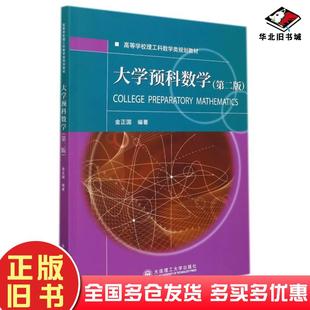 正版旧书大学预科数学第二版金正国编大连理工大学出版社9787568531313