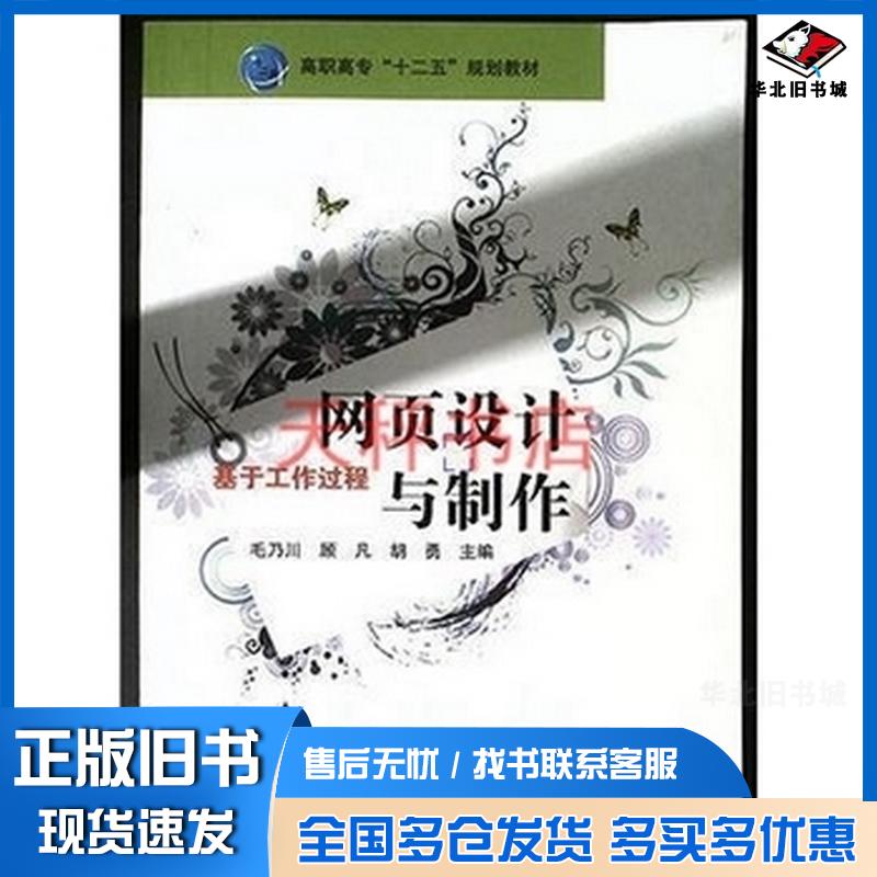 正版旧书网页设计与制作基于工作过程蔡伯峰 著现代教育出版社9787510611063