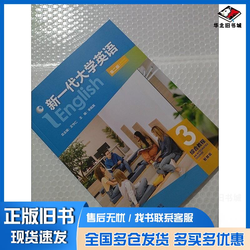正版旧书新一代大学英语综合教程3第二版智慧版王守仁外语教学与研究出版社9787521362930