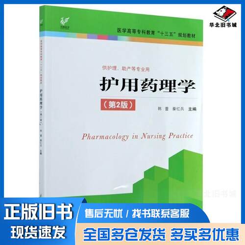 正版旧书护用药理学第2版韩蕾江苏科学技术出版社9787553791289