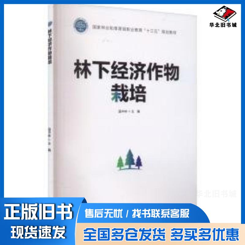 正版旧书林下经济作物栽培编者温中林中国林业出版社9787521912821