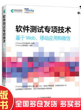 正版旧书软件测试专项技术基于Web移动应用和微信51Testing软件测试网人民邮电出版社9787115527608