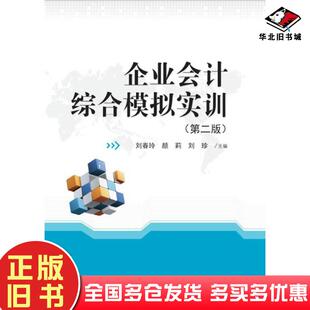 正版旧书企业会计综合模拟实训第二版刘春玲颜莉刘珍华中科技大学出版社9787568043823