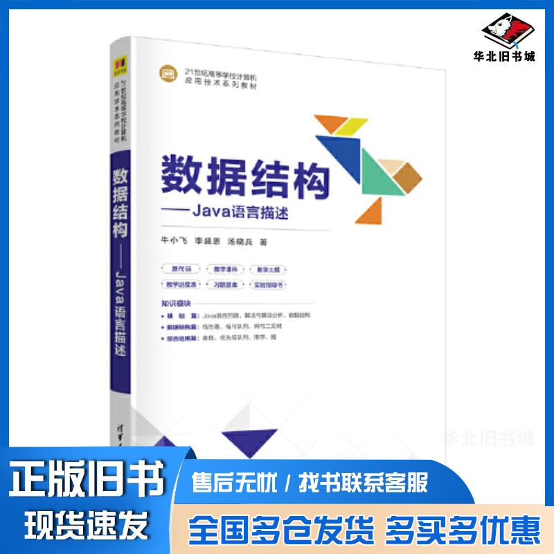正版旧书数据结构Java语言描述牛小飞清华大学出版社9787302641551