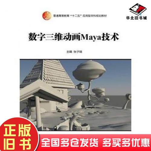 正版旧书数字三维动画Maya技术张子瑞主编中国人民大学出版社9787300214887