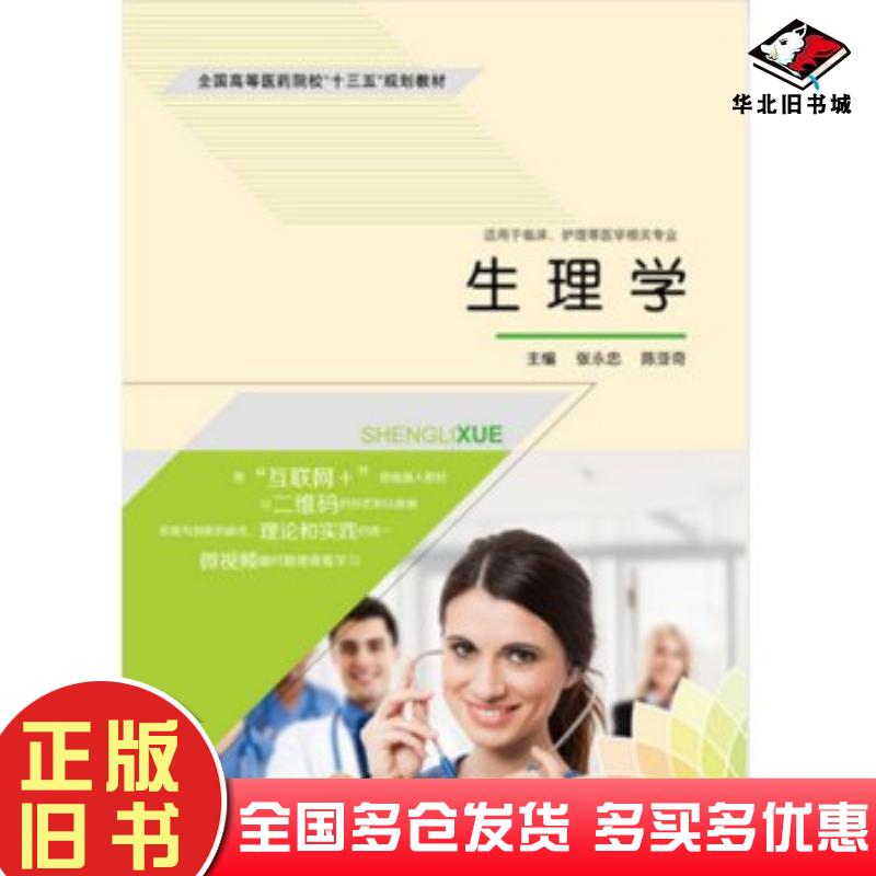正版旧书生理学张永忠陈亚奇第二军医大学出版社9787548112952
