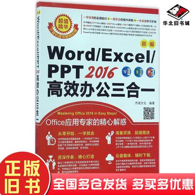 正版旧书新编wordexcelppt2016高效办公三合一杰诚文化编著机械工业出版社9787111553175
