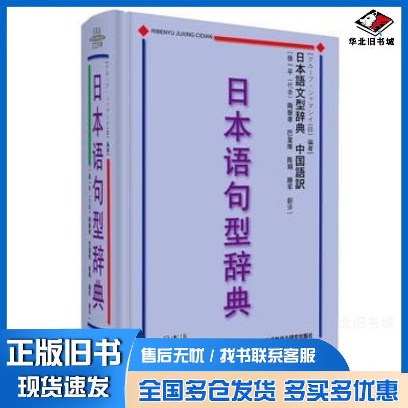 正版旧书日本语句型辞典日ㄦヘブジャマシィ编著外语教学与研究出版社9787560032054