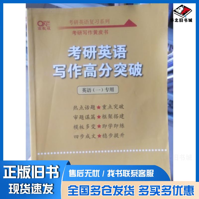 正版旧书考研英语写作高分突破40篇英语二张剑北京教育出版社9787570429295