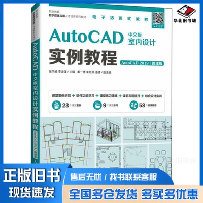 正版旧书 AutoCAD中文版室内设计实例教程 AutoCAD 2019 微课版 张华威,李金强 编 9787115512536 人民邮电出版社