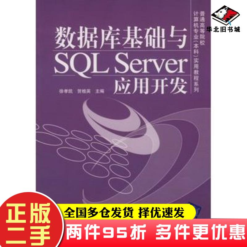 二手书数据库基础与SQLServer应用开发徐孝凯贺桂英主编清华大学出版社9787302167976