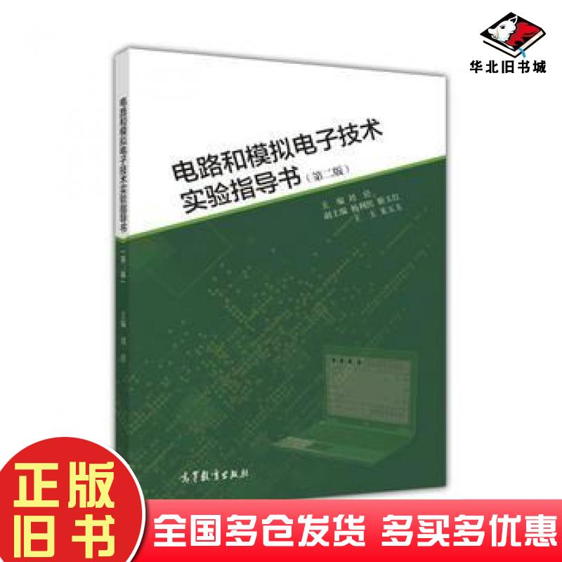 正版旧书电路和模拟电子技术实验指导书第二版刘泾高等教育出版社9787040445343