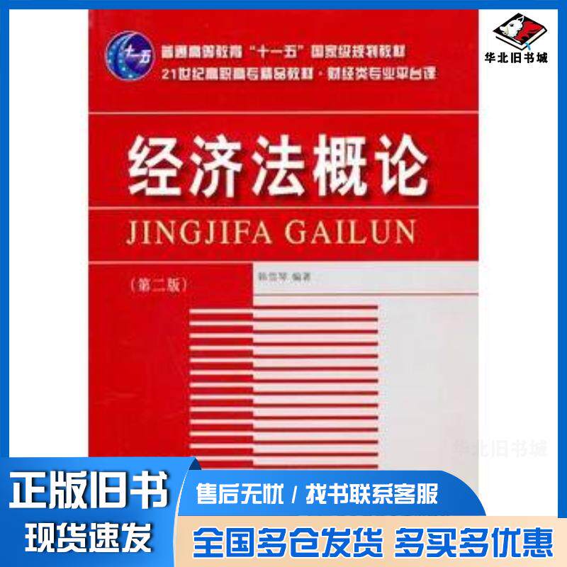 正版旧书经济法概论第二版韩雪琴编著东北财经大学出版社9787565400568