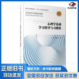 正版旧书心理学基础学习指导与习题集第二2版杨世昌吕航人民卫生出版社9787117277365