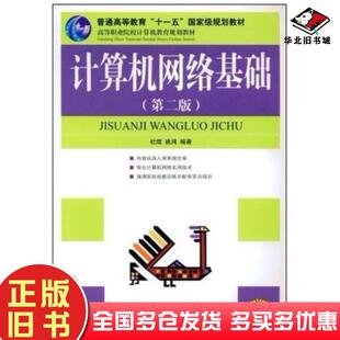 正版旧书计算机网络基础第二版杜煜姚鸿编著人民邮电出版社9787115149695