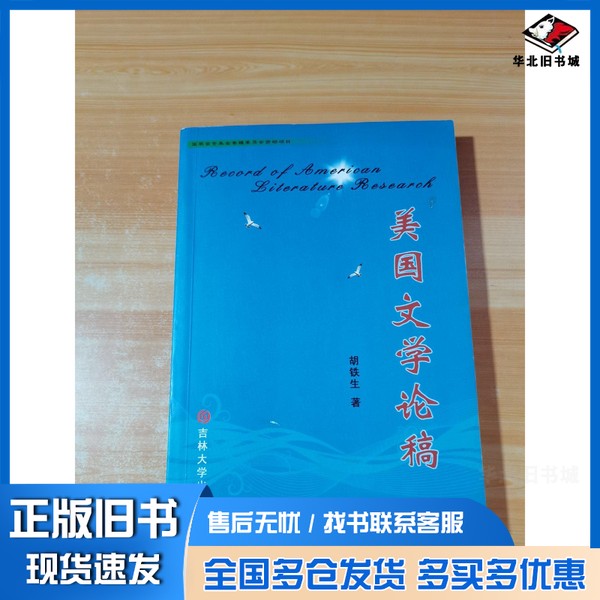 正版旧书美国文学论稿胡铁生著吉林大学出版社9787560174761