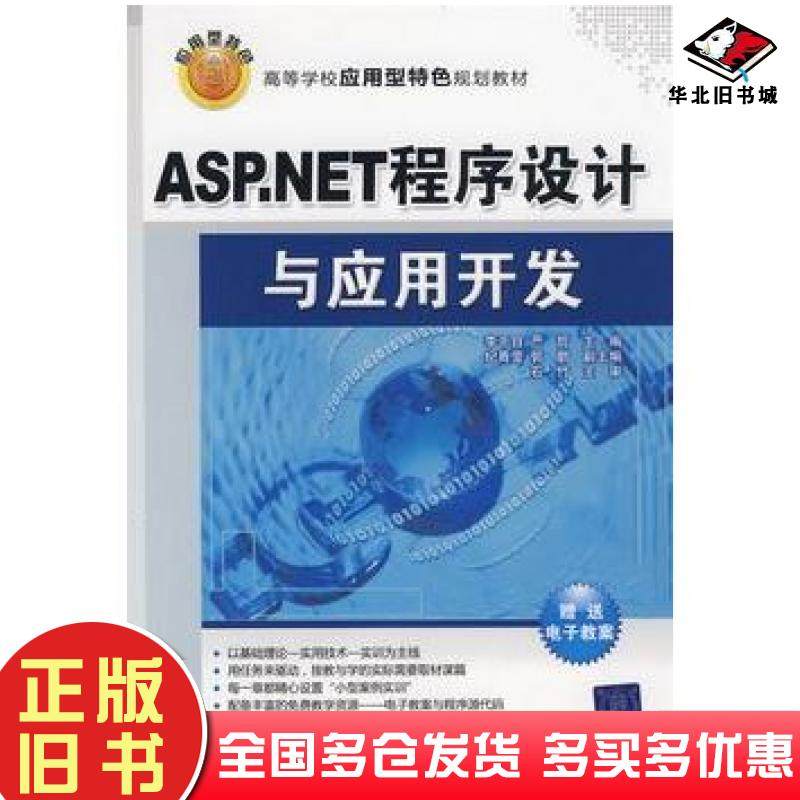 正版旧书ASP.NET程序设计与应用开发李千目严哲主编清华大学出版社9787302189107