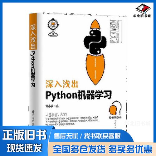 正版旧书深入浅出Python机器学习段小手清华大学出版社9787302503231