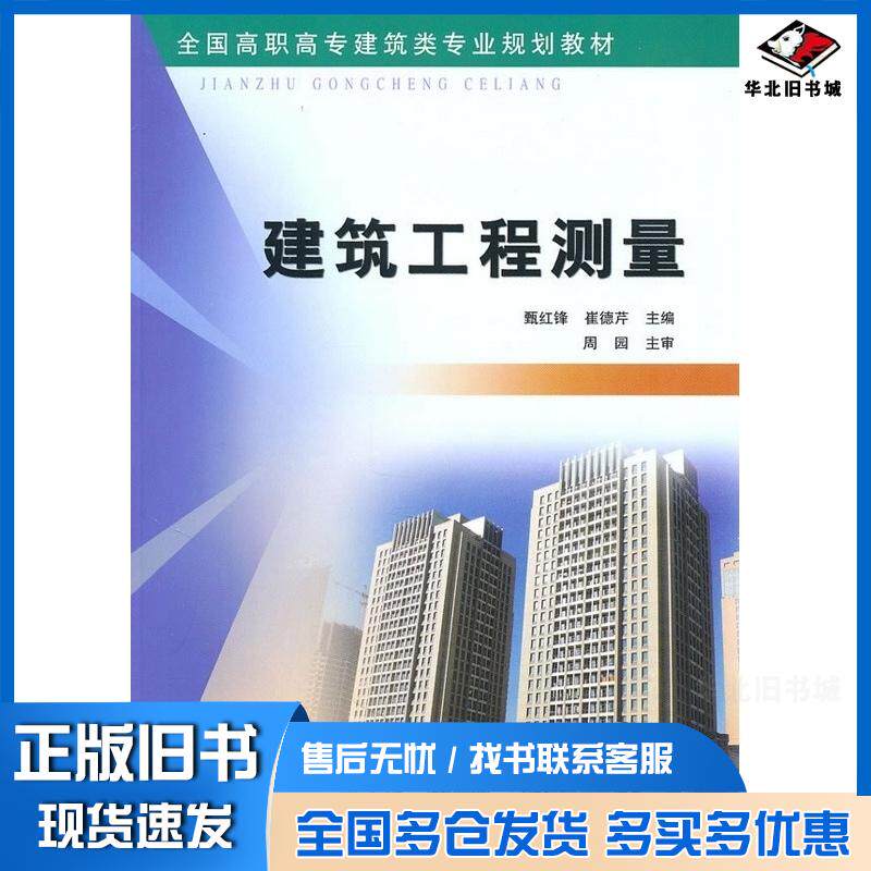 正版旧书建筑工程测量甄红锋崔德芹主编黄河水利出版社9787807348450