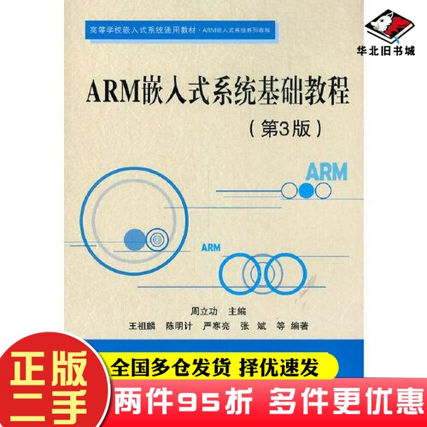 二手书ARM嵌入式系统基础教程（第3版）周立功北京航空航天大学出版社9787512432277